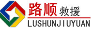 尖扎道路救援